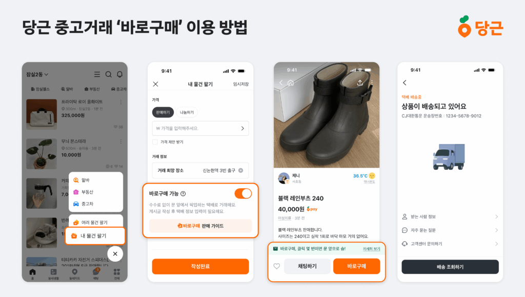당근 바로구매 장단점